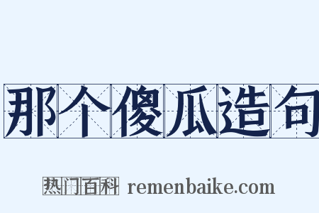 那个傻瓜造句是什么意思的图片